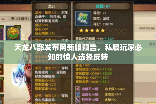 天龙八部发布网新服预告,私服玩家必知的惊人选择反转 天龙八部发布网新服预告,私服玩家必知的惊人选择反转