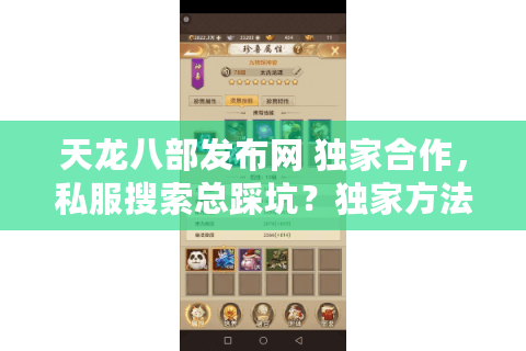天龙八部发布网 独家合作,私服搜索总踩坑?独家方法秒选稳定服务器! 天龙八部发布网 独家合作,私服搜索总踩坑?独家方法秒选稳定服务器!