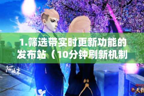 1.筛选带实时更新功能的发布站（10分钟刷新机制是底线）