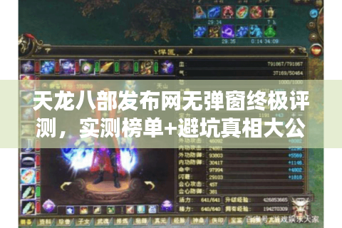 天龙八部发布网无弹窗终极评测，实测榜单+避坑真相大公开