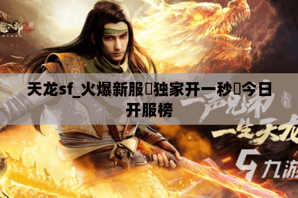 天龙sf_火爆新服▷独家开一秒◁今日开服榜 天龙sf_火爆新服▷独家开一秒◁今日开服榜