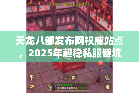 天龙八部发布网权威站点,2025年超稳私服避坑手册 天龙八部发布网权威站点,2025年超稳私服避坑手册