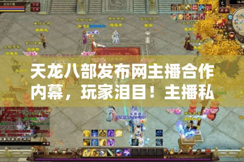 天龙八部发布网主播合作内幕,玩家泪目!主播私房秘笈曝光 天龙八部发布网主播合作内幕,玩家泪目!主播私房秘笈曝光