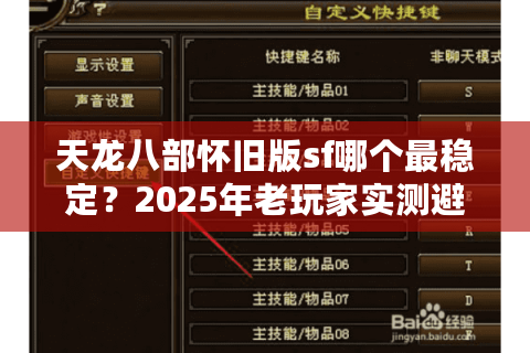 天龙八部怀旧版sf哪个最稳定?2025年老玩家实测避坑指南 天龙八部怀旧版sf哪个最稳定?2025年老玩家实测避坑指南