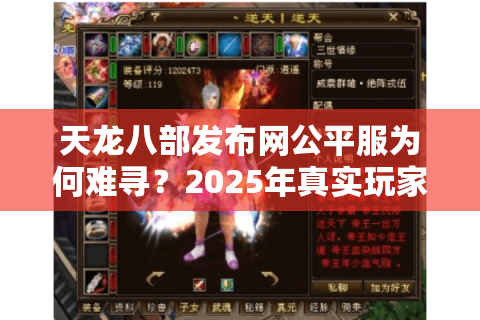 天龙八部发布网公平服为何难寻?2025年真实玩家防坑指南 天龙八部发布网公平服为何难寻?2025年真实玩家防坑指南