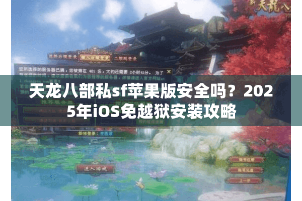 天龙八部私sf苹果版安全吗？2025年iOS免越狱安装攻略