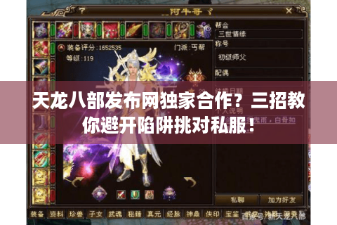 天龙八部发布网独家合作？三招教你避开陷阱挑对私服！