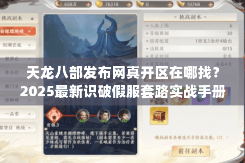 天龙八部发布网真开区在哪找?2025最新识破假服套路实战手册 天龙八部发布网真开区在哪找?2025最新识破假服套路实战手册