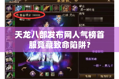 天龙八部发布网人气榜首服竟藏致命陷阱? 天龙八部发布网人气榜首服竟藏致命陷阱?