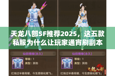 天龙八部SF推荐2025,这五款私服为什么让玩家通宵刷副本? 天龙八部SF推荐2025,这五款私服为什么让玩家通宵刷副本?