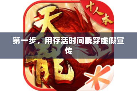 第一步,用存活时间戳穿虚假宣传 第一步,用存活时间戳穿虚假宣传