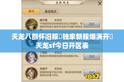 天龙八部怀旧服▷独家新服爆满开◁天龙sf今日开区表 天龙八部怀旧服▷独家新服爆满开◁天龙sf今日开区表