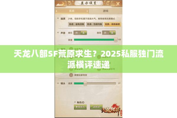 天龙八部SF荒原求生?2025私服独门流派横评速递 天龙八部SF荒原求生?2025私服独门流派横评速递