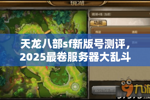 天龙八部sf新版号测评,2025最卷服务器大乱斗实录 天龙八部sf新版号测评,2025最卷服务器大乱斗实录
