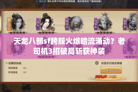 天龙八部sf跨服火爆暗流涌动?老司机3招破局斩获神装 天龙八部sf跨服火爆暗流涌动?老司机3招破局斩获神装