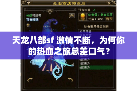 天龙八部sf 激情不断,为何你的热血之旅总差口气? 天龙八部sf 激情不断,为何你的热血之旅总差口气?