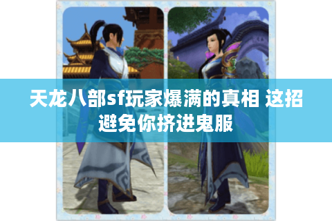 天龙八部sf玩家爆满的真相 这招避免你挤进鬼服 天龙八部sf玩家爆满的真相 这招避免你挤进鬼服
