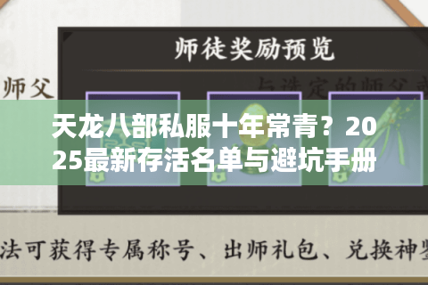 天龙八部私服十年常青？2025最新存活名单与避坑手册