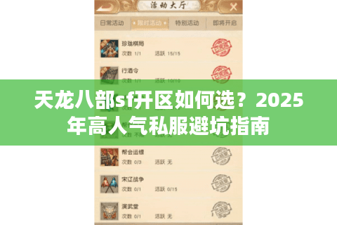 天龙八部sf开区如何选?2025年高人气私服避坑指南 天龙八部sf开区如何选?2025年高人气私服避坑指南