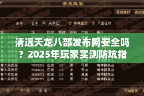 清远天龙八部发布网安全吗？2025年玩家实测防坑指南