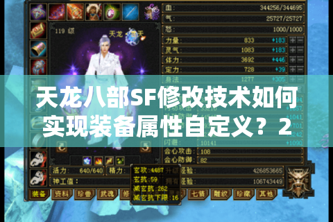 天龙八部SF修改技术如何实现装备属性自定义?2025最新核心方法解析 天龙八部SF修改技术如何实现装备属性自定义?2025最新核心方法解析