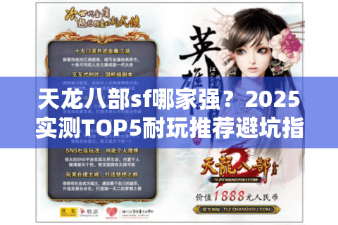 天龙八部sf哪家强?2025实测TOP5耐玩推荐避坑指南 天龙八部sf哪家强?2025实测TOP5耐玩推荐避坑指南
