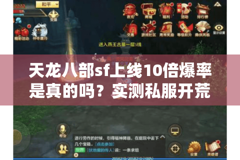 天龙八部sf上线10倍爆率是真的吗?实测私服开荒避坑指南 天龙八部sf上线10倍爆率是真的吗?实测私服开荒避坑指南