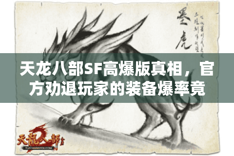 天龙八部SF高爆版真相,官方劝退玩家的装备爆率竟被这群人破解! 天龙八部SF高爆版真相,官方劝退玩家的装备爆率竟被这群人破解!