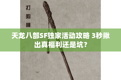 天龙八部SF独家活动攻略 3秒揪出真福利还是坑? 天龙八部SF独家活动攻略 3秒揪出真福利还是坑?