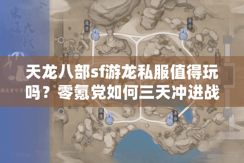 天龙八部sf游龙私服值得玩吗?零氪党如何三天冲进战力榜 天龙八部sf游龙私服值得玩吗?零氪党如何三天冲进战力榜