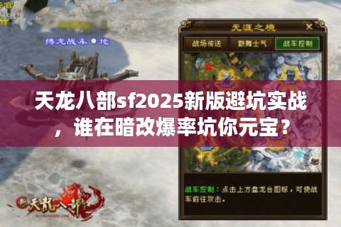 天龙八部sf2025新版避坑实战,谁在暗改爆率坑你元宝? 天龙八部sf2025新版避坑实战,谁在暗改爆率坑你元宝?