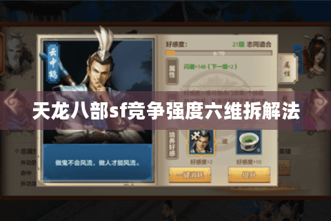 天龙八部sf竞争强度六维拆解法 天龙八部sf竞争强度六维拆解法