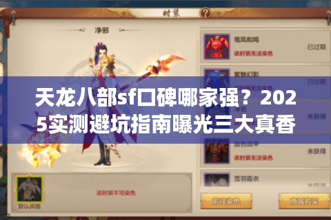 天龙八部sf口碑哪家强?2025实测避坑指南曝光三大真香服 天龙八部sf口碑哪家强?2025实测避坑指南曝光三大真香服