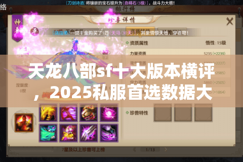 天龙八部sf十大版本横评,2025私服首选数据大揭秘 天龙八部sf十大版本横评,2025私服首选数据大揭秘
