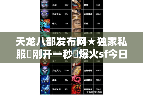 天龙八部发布网★独家私服▷刚开一秒◁爆火sf今日开服表 天龙八部发布网★独家私服▷刚开一秒◁爆火sf今日开服表