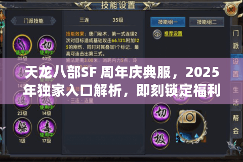 天龙八部SF 周年庆典服,2025年独家入口解析,即刻锁定福利狂欢 天龙八部SF 周年庆典服,2025年独家入口解析,即刻锁定福利狂欢