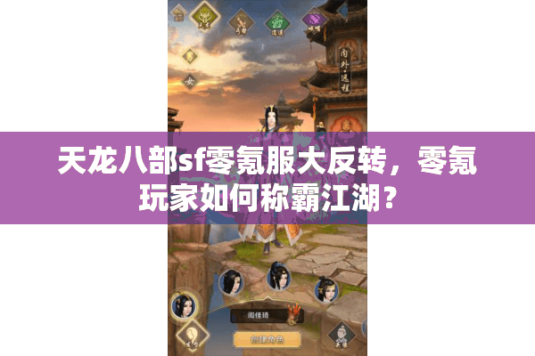 天龙八部sf零氪服大反转，零氪玩家如何称霸江湖？