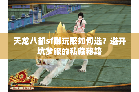 天龙八部sf耐玩服如何选？避开坑爹服的私藏秘籍