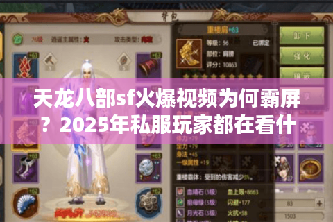 天龙八部sf火爆视频为何霸屏？2025年私服玩家都在看什么？