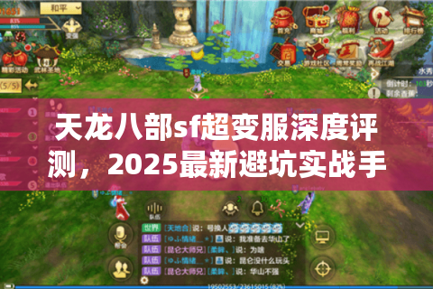 天龙八部sf超变服深度评测,2025最新避坑实战手册 天龙八部sf超变服深度评测,2025最新避坑实战手册