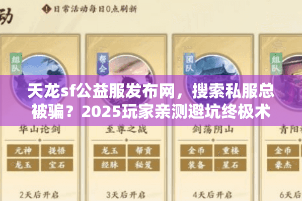 天龙sf公益服发布网,搜索私服总被骗?2025玩家亲测避坑终极术 天龙sf公益服发布网,搜索私服总被骗?2025玩家亲测避坑终极术