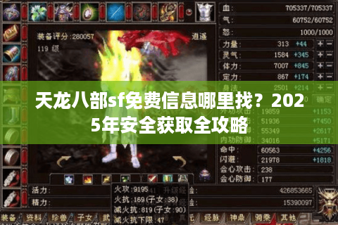 天龙八部sf免费信息哪里找?2025年安全获取全攻略 天龙八部sf免费信息哪里找?2025年安全获取全攻略