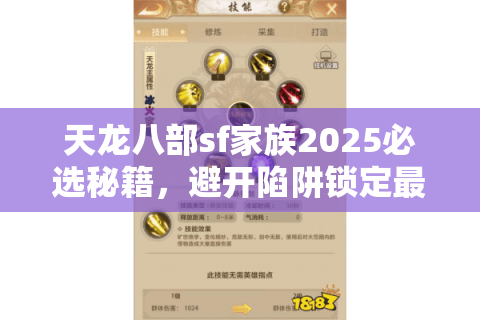天龙八部sf家族2025必选秘籍,避开陷阱锁定最强联盟 天龙八部sf家族2025必选秘籍,避开陷阱锁定最强联盟