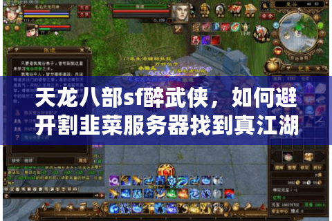 天龙八部sf醉武侠,如何避开割韭菜服务器找到真江湖? 天龙八部sf醉武侠,如何避开割韭菜服务器找到真江湖?