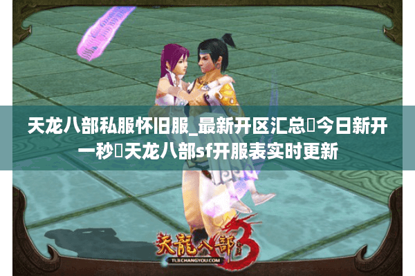 天龙八部私服怀旧服_最新开区汇总▶今日新开一秒◀天龙八部sf开服表实时更新 天龙八部私服怀旧服_最新开区汇总▶今日新开一秒◀天龙八部sf开服表实时更新