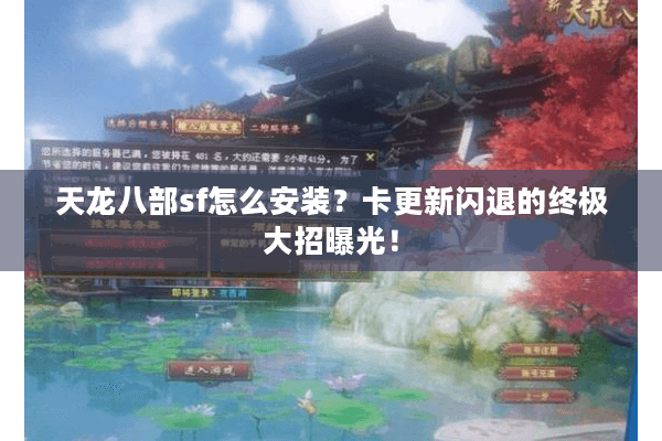天龙八部sf怎么安装?卡更新闪退的终极大招曝光! 天龙八部sf怎么安装?卡更新闪退的终极大招曝光!