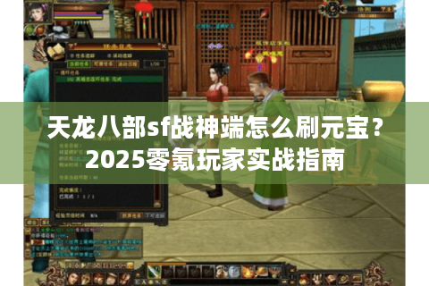 天龙八部sf战神端怎么刷元宝？2025零氪玩家实战指南