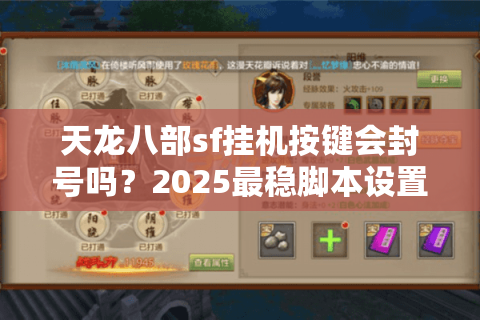 天龙八部sf挂机按键会封号吗?2025最稳脚本设置方案实测 天龙八部sf挂机按键会封号吗?2025最稳脚本设置方案实测