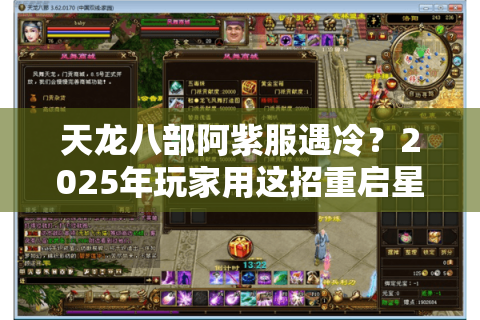 天龙八部阿紫服遇冷?2025年玩家用这招重启星宿毒技 天龙八部阿紫服遇冷?2025年玩家用这招重启星宿毒技