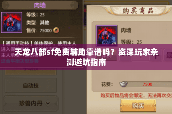天龙八部sf免费辅助靠谱吗?资深玩家亲测避坑指南 天龙八部sf免费辅助靠谱吗?资深玩家亲测避坑指南